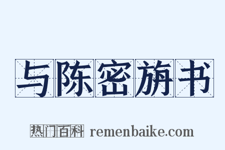 与陈密旃书是什么意思的图片